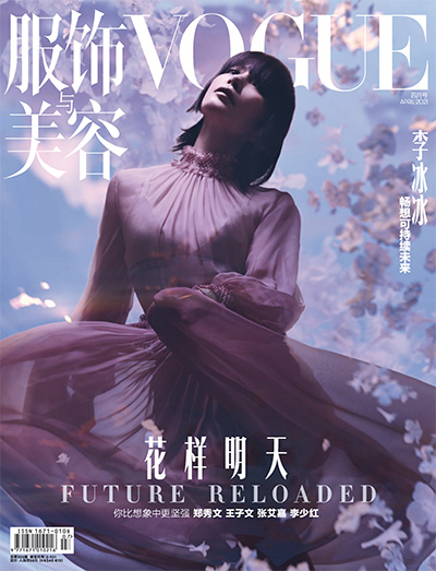 vogue中文版《服饰与美容Vogue》杂志订阅PDF2021年4月