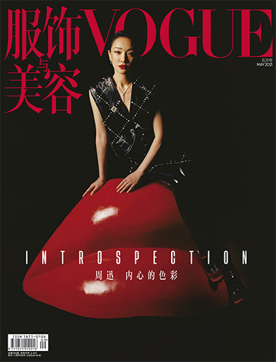 vogue中文版《服饰与美容Vogue》杂志订阅PDF2021年5月