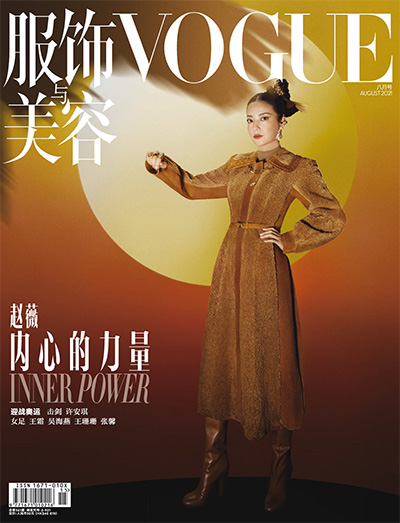 vogue中文版《服饰与美容Vogue》杂志订阅PDF2021年8月