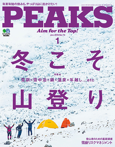 户外登山杂志订阅日本《ピークス PEAKS》电子版高清PDF【2016年汇总5期】