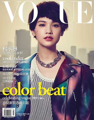 中国台湾《Vogue国际中文版》时尚杂志订阅电子版PDF高清【2016年汇总12期】