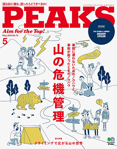 户外登山杂志订阅日本《ピークス PEAKS》电子版高清PDF【2016年汇总5期】