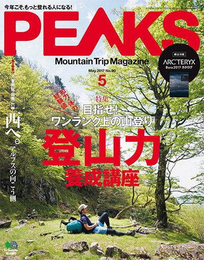 户外登山杂志订阅日本《ピークス PEAKS》电子版高清PDF【2017年汇总7期】