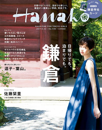 年轻女性时尚杂志订阅电子版PDF 日本《Hanako》【2017年汇总10期】