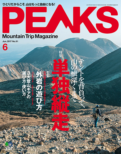 户外登山杂志订阅日本《ピークス PEAKS》电子版高清PDF【2017年汇总7期】