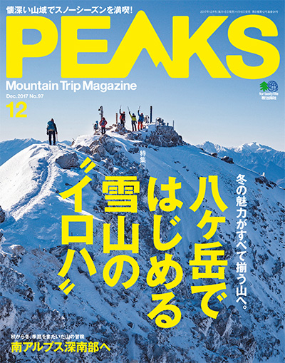 户外登山杂志订阅日本《ピークス PEAKS》电子版高清PDF【2017年汇总7期】