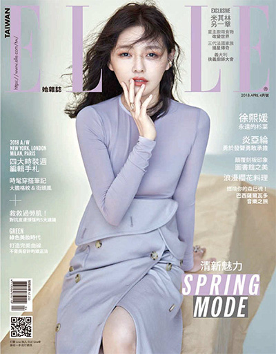 中国台湾女性时尚杂志订阅《ELLE 她杂志》电子版PDF高清【2018年汇总12期】