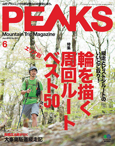 户外登山杂志订阅日本《ピークス PEAKS》电子版高清PDF【2018年汇总11期】