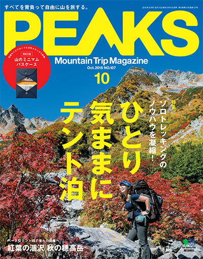 户外登山杂志订阅日本《ピークス PEAKS》电子版高清PDF【2018年汇总11期】