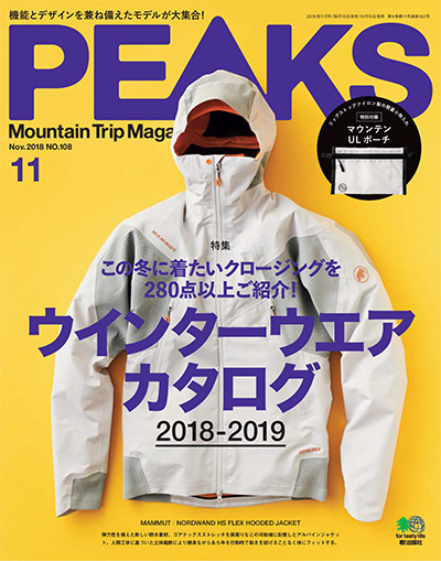 户外登山杂志订阅日本《ピークス PEAKS》电子版高清PDF【2018年汇总11期】