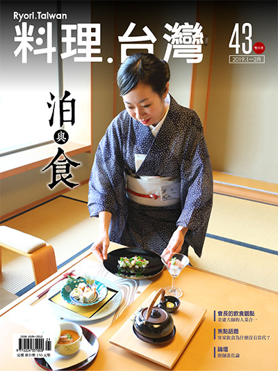 中国美食杂志订阅电子版PDF 中国台湾《料理.台湾 Ryori.Taiwan》【2019年汇总6期】