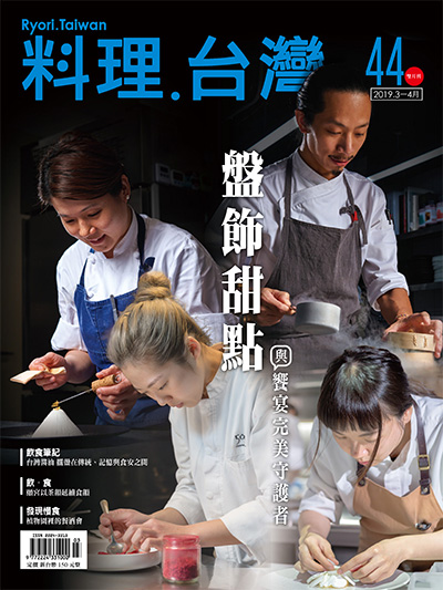 中国美食杂志订阅电子版PDF 中国台湾《料理.台湾 Ryori.Taiwan》【2019年汇总6期】