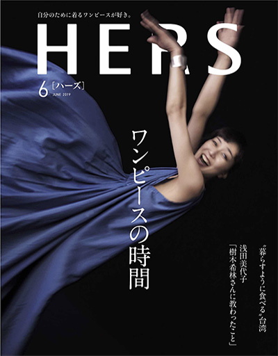 《HERS》 日本 成熟女性时尚杂志订阅【2019年汇总12期】