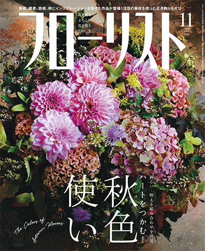 日本花艺插花杂志《フローリスト Florist》订阅电子版高清PDF【2019年汇总9期】