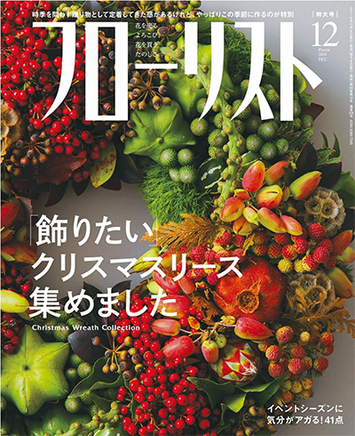 日本花艺插花杂志《フローリスト Florist》订阅电子版高清PDF【2019年汇总9期】