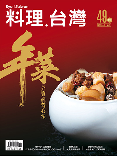 中国美食杂志订阅电子版PDF 中国台湾《料理.台湾 Ryori.Taiwan》【2020年汇总6期】