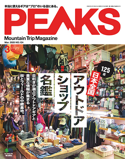 户外登山杂志订阅日本《ピークス PEAKS》电子版高清PDF【2020年汇总12期】
