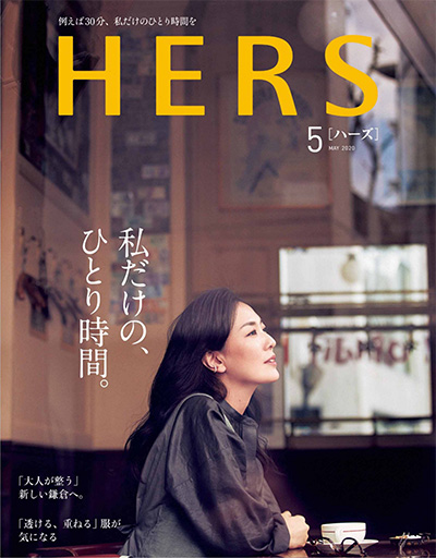 《HERS》 日本 成熟女性时尚杂志订阅【2020年汇总8期】