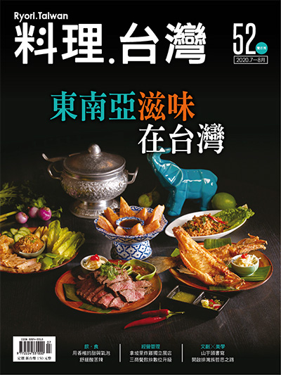 中国美食杂志订阅电子版PDF 中国台湾《料理.台湾 Ryori.Taiwan》【2020年汇总6期】