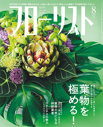 日本花艺插花杂志《フローリスト Florist》订阅电子版高清PDF【2020年汇总12期】