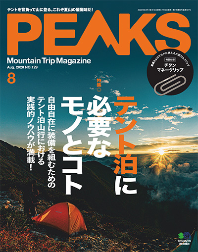 户外登山杂志订阅日本《ピークス PEAKS》电子版高清PDF【2020年汇总12期】