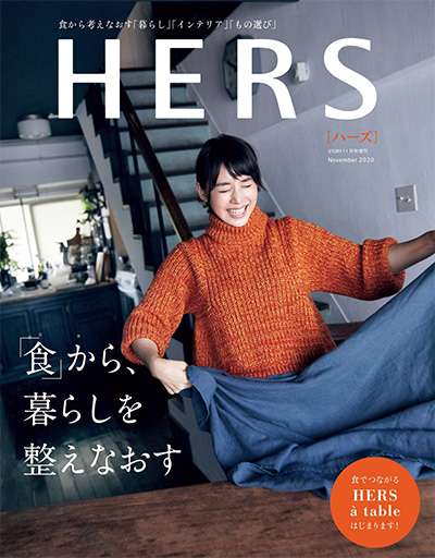 《HERS》 日本 成熟女性时尚杂志订阅【2020年汇总8期】