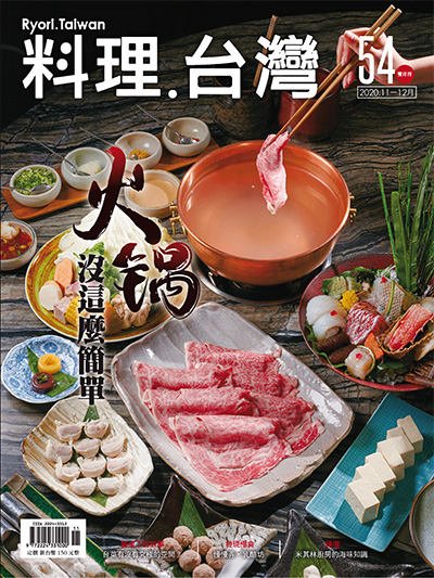 中国美食杂志订阅电子版PDF 中国台湾《料理.台湾 Ryori.Taiwan》【2020年汇总6期】