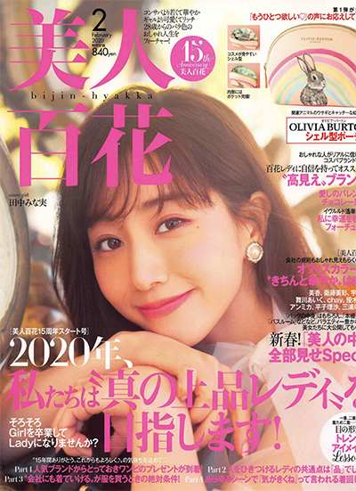 《美人百花》 日本 完美女人时尚杂志订阅电子版PDF【2020年汇总12期】
