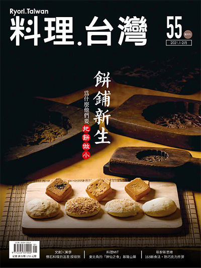 中国美食杂志订阅电子版PDF 中国台湾《料理.台湾 Ryori.Taiwan》【2021年汇总6期】