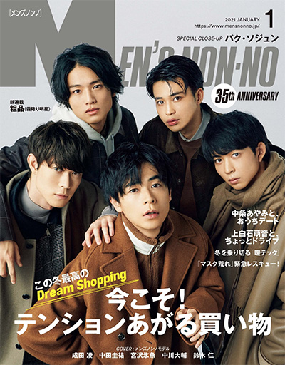 日本男士服饰穿搭时尚杂志订阅电子版PDF《Mens Nonno メンズノンノ》【2021年汇总11期】