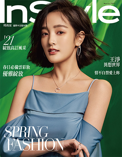 女性时尚杂志订阅电子版PDF 中国台湾《时尚乐 Instyle》【2021年汇总6期】