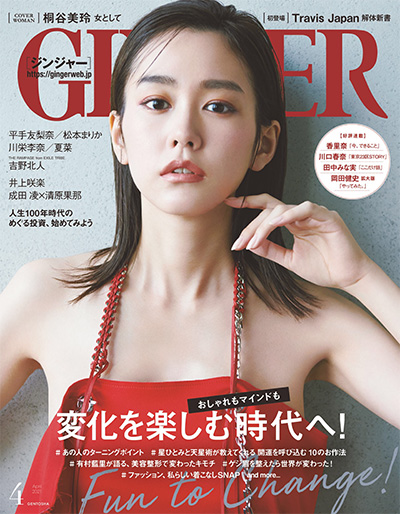 轻熟生活时尚杂志订阅电子版PDF《GINGER》 日本 【2021年汇总12期】