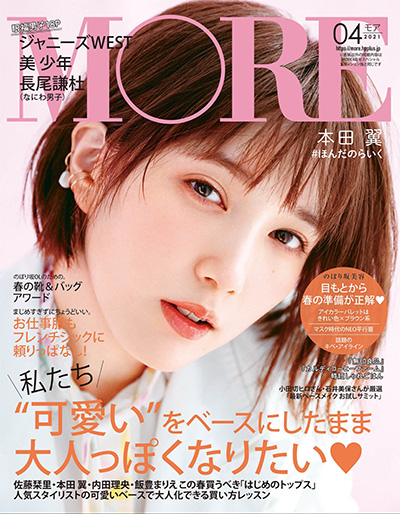 《MORE》 日本 轻熟女性时尚杂志订阅电子版PDF【2021年汇总12期】