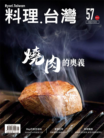 中国美食杂志订阅电子版PDF 中国台湾《料理.台湾 Ryori.Taiwan》【2021年汇总6期】