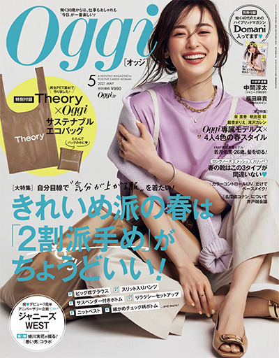 《Oggi》 日本 上班族时尚杂志订阅电子版PDF【2021年汇总12期】