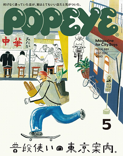 POPEYE 日本 城市男孩时尚杂志订阅电子版PDF高清【2021年汇总12期】