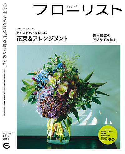 日本花艺插花杂志《フローリスト Florist》订阅电子版高清PDF【2021年汇总9期】