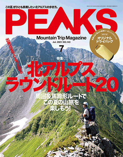 户外登山杂志订阅日本《ピークス PEAKS》电子版高清PDF【2021年汇总9期】