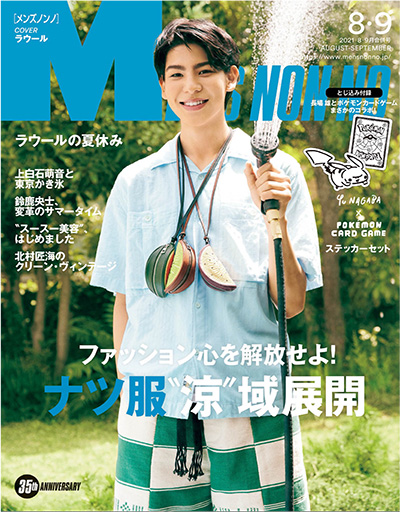 日本男士服饰穿搭时尚杂志订阅电子版PDF《Mens Nonno メンズノンノ》【2021年汇总11期】