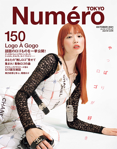 独立时尚杂志订阅电子版PDF《Numero Tokyo》 日本 【2021年汇总10期】