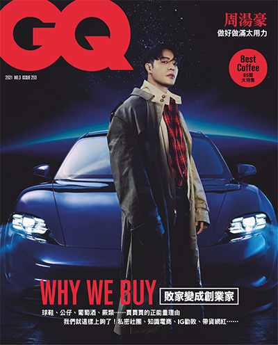 中国台湾《GQ 瀟灑國際中文版》时尚潮流电子杂志订阅PDF高清【2021年汇总6期】