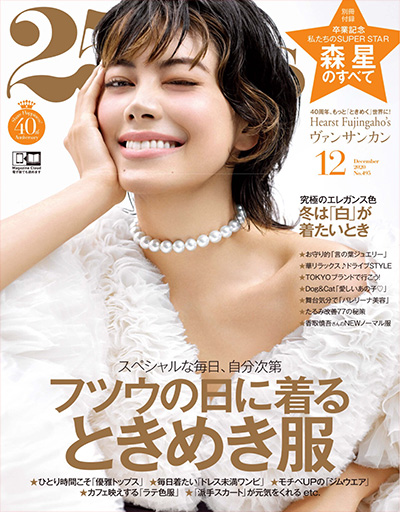 独立女人的时尚杂志订阅电子版PDF《25ans》 日本 【2020年汇总12期】
