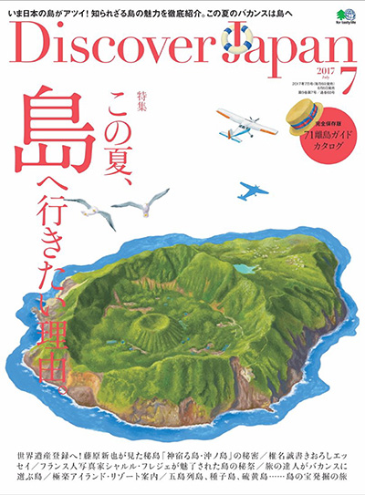 日本旅游杂志订阅电子版PDF 日本《Discover Japan》【2017年汇总12期】