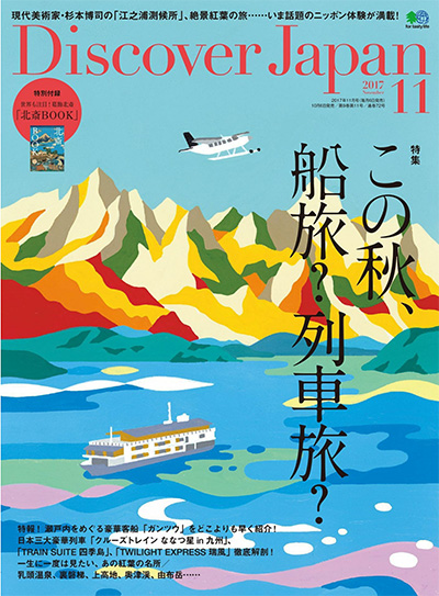 日本旅游杂志订阅电子版PDF 日本《Discover Japan》【2017年汇总12期】