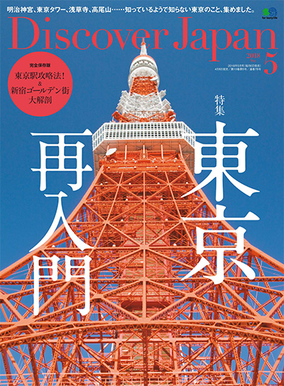 日本旅游杂志订阅电子版PDF 日本《Discover Japan》【2018年汇总11期】