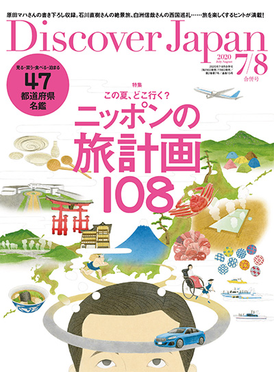 日本旅游杂志订阅电子版PDF 日本《Discover Japan》【2020年汇总12期】