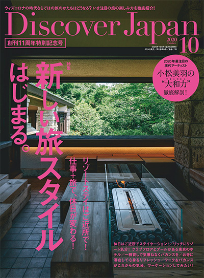 日本旅游杂志订阅电子版PDF 日本《Discover Japan》【2020年汇总12期】