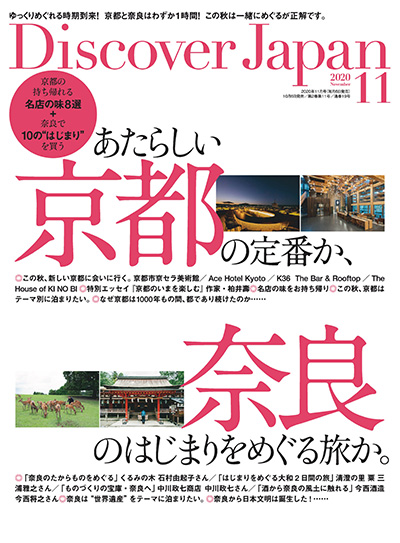 日本旅游杂志订阅电子版PDF 日本《Discover Japan》【2020年汇总12期】