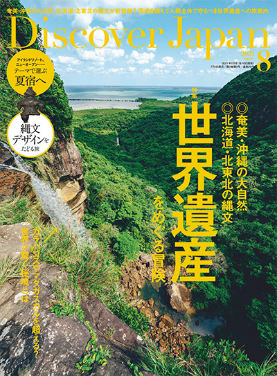 日本旅游杂志订阅电子版PDF 日本《Discover Japan》【2021年汇总12期】
