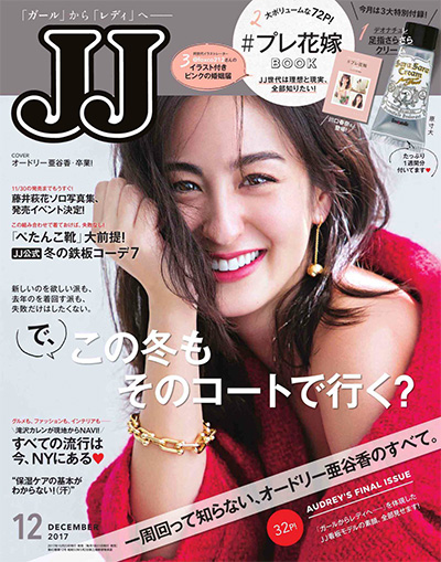 《JJ》 日本 轻熟时尚杂志订阅电子版PDF【2017年汇总12期】